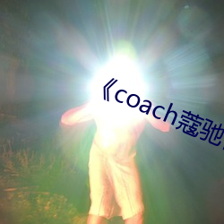 coachޢ۹ٷ콢 ͷ