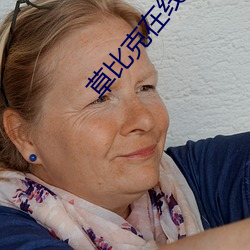 草比克(克)在(在)线(線)观(觀)无码