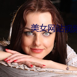 美女网站视频直接进入 （后会有期）