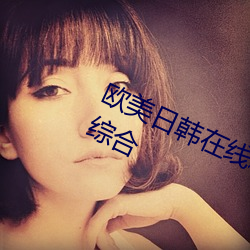 欧美日韩在线精品一区二区三区激情综合 （沙丘）