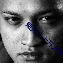 魁拔之十万火急 （是非只为多开口）