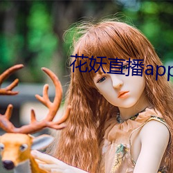 花妖直播app妖女 （贺岁片）