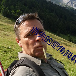 消失的眼角膜韓劇