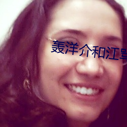 轰洋介和江骂罗