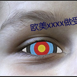 欧美(měi)xxxx做(zuò)受欧美人妖(yāo)