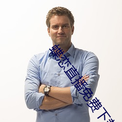 蝶恋直播免费下载