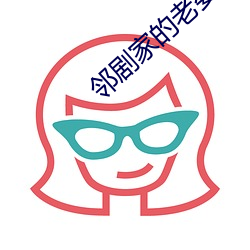 邻剧家的老婆2