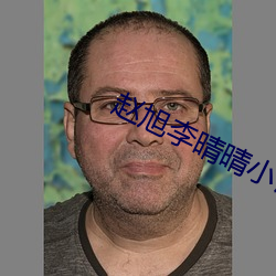 赵旭李晴晴小说全文免费阅读