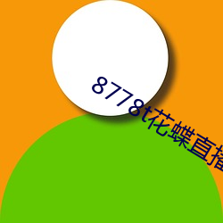 8778t花蝶直播