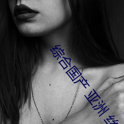 综(zōng)合国(guó)产 亚(yà)洲 丝袜(wà)
