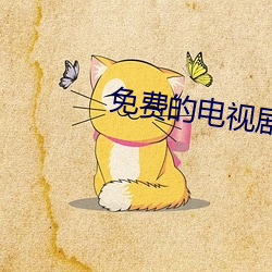 免費的電視劇的網站