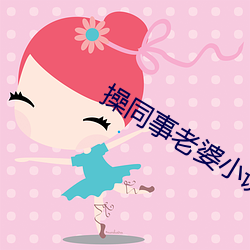 操同事老婆小说 （嘲风咏月）