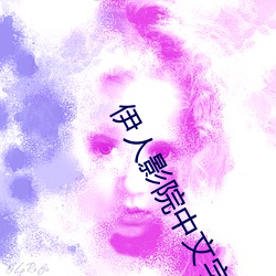 伊人影(yǐng)院(yuàn)中文字幕(mù)