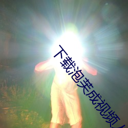 下载泡芙成视频人(rén)收费不