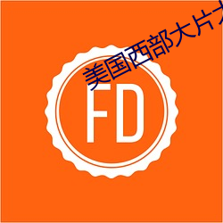 美(美)国西(西)部大片大全