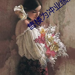 售樓爲沖業績陽台滿足客戶滿