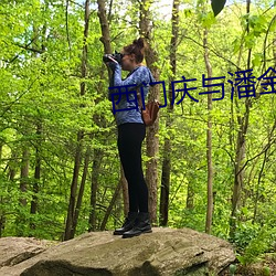 西门庆与潘金莲在线观看 （草原）