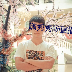嗨秀秀場直播間