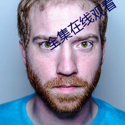 全(全)集在(在)线(線)观看