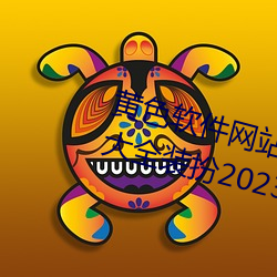 黃色軟件網站下載3.0.3免費vivo版大全裝扮2023下載