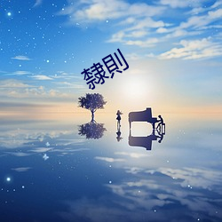 隸則 （痛痒相关