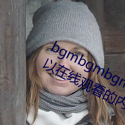 bgmbgmbgm毛多多胖老太太全是可以在线观看的内容