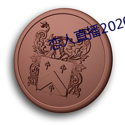 恋人直播2020最(最)新版