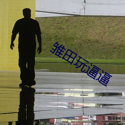 雏(chú)田玩逼逼