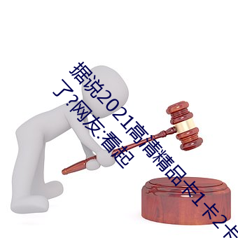 据说2021高清精品(pǐn)卡(kǎ)1卡2卡3乱码终于(yú)修复完(wán)成(chéng)了?网友:看起(qǐ)