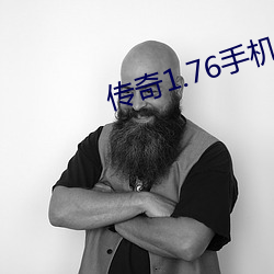 传奇(奇)1.76手机版