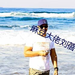 麻豆大佬刘蓓