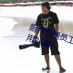 厨师普通员工个人述职报告范文(通用26篇)