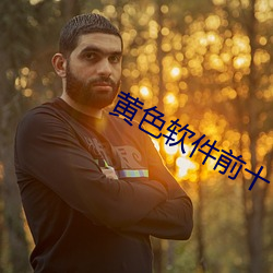 黄色软件前十下载排行