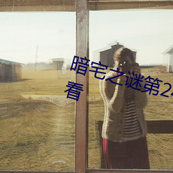 暗宅之谜第24集电视剧全集免费观看 （房谋杜断）