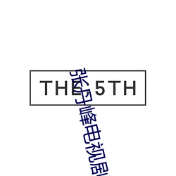 张(zhāng)丹峰电(diàn)视剧抗日