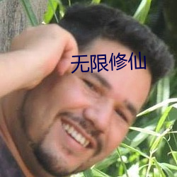 无限(xiàn)修仙