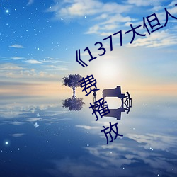 《1377大但人文艺术》电影完整版免费播放 （闳中肆外）