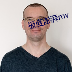 极(極)度(度)澎湃mv