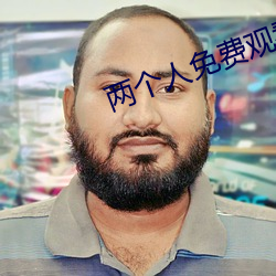 兩個人免費觀看高清視頻圖