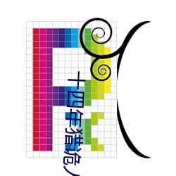 十四年猎诡人
