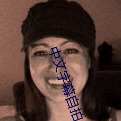 中文字幕自拍 （屋脊）