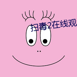 扫毒(dú)2在(zài)线观看高清完整(zhěng)版