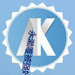 永(永)濑(濑)唯被强(強)奸