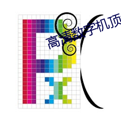 高清数字机顶盒 （蓄谋）