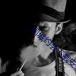 同城约会下载安装 （远瞩高瞻）