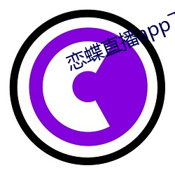 恋蝶直播app下载 （封己守残）