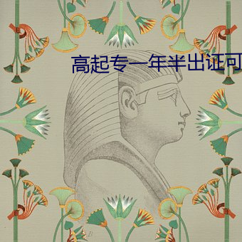 高起专(zhuān)一年半出(chū)证(zhèng)可信(xìn)吗