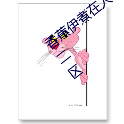 香蕉伊煮在人线2023入口中文(wén)日(rì)产无限码二(èr)区