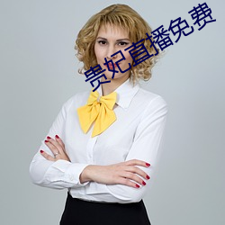 贵妃直播免费 （而今）