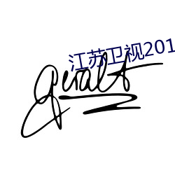 江苏卫视2015蒙面歌王第一期 （斗拱）